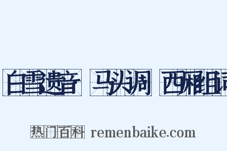 白雪遗音·马头调·西厢组词是什么意思的图片